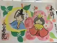 宝寿院の御朱印