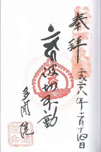 多聞院の御朱印 2024年11月
