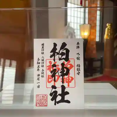 柏神社 定番御朱印