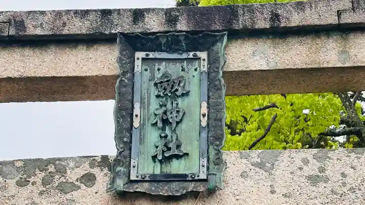 劔神社(福井県)