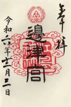 江島神社の御朱印