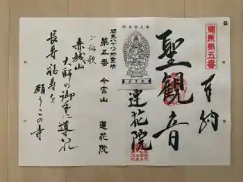 前橋厄除大師 蓮花院の御朱印 2026年03月