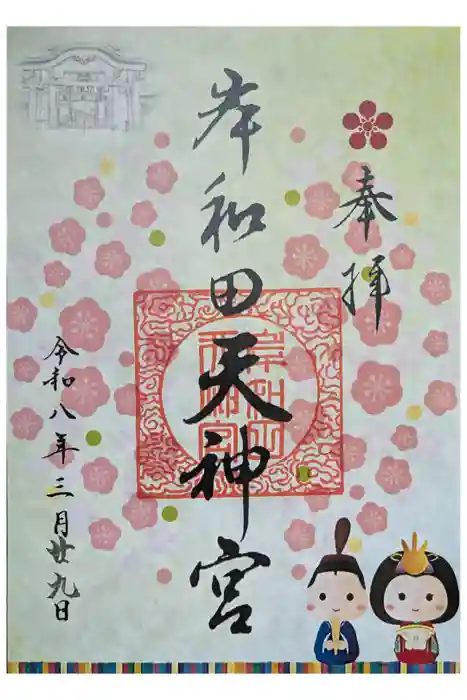 岸和田天神宮の御朱印