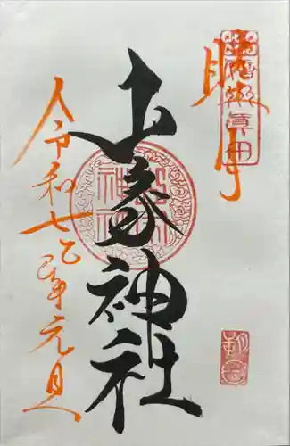 山家神社(長野県)