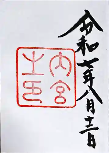 伊勢神宮内宮（皇大神宮）(三重県)