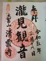 清雲寺(神奈川県)