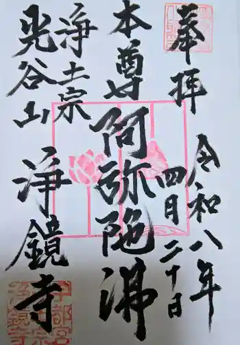 浄鏡寺の御朱印 2026年04月