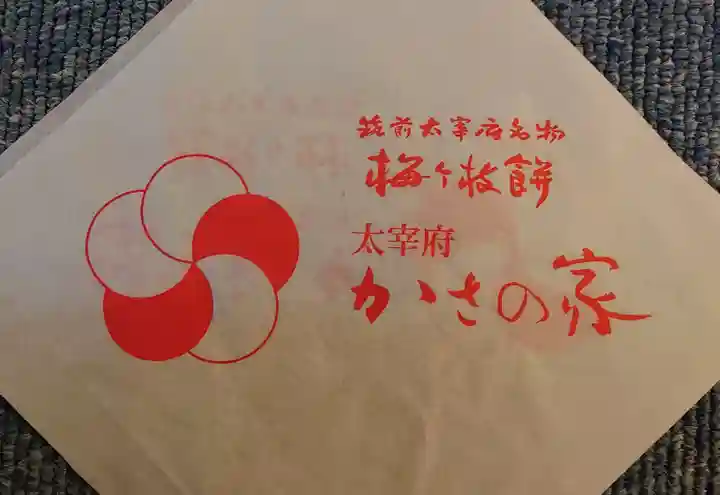 太宰府天満宮の食事