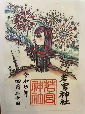 若宮神社の御朱印 2022年04月