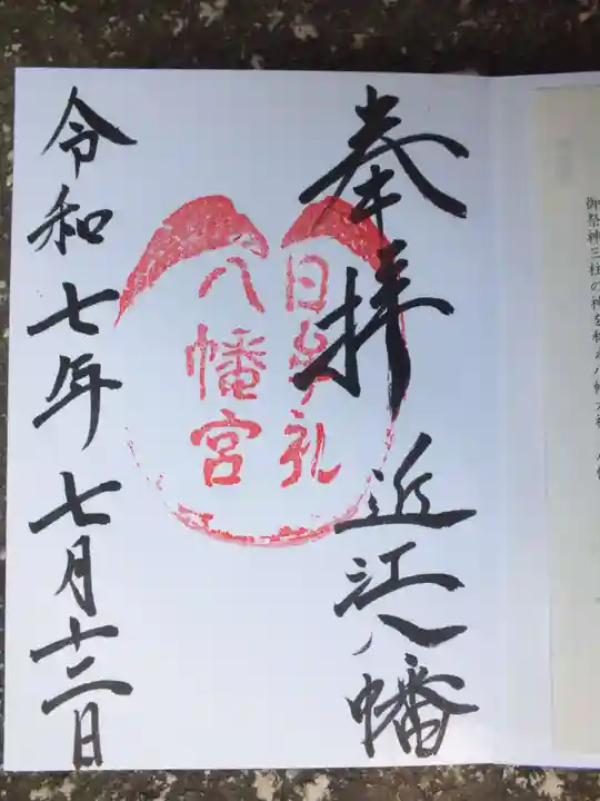 日牟禮八幡宮の御朱印
