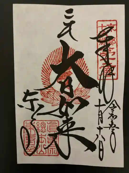 東寺(教王護国寺)(京都府)