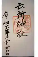 六所神社の御朱印