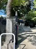 見性寺(東京都)