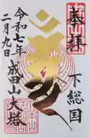 成田山新勝寺の御朱印