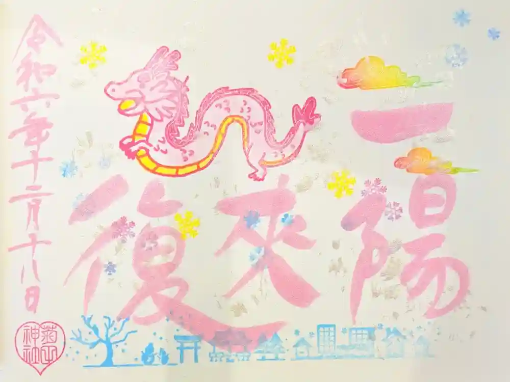 菊田神社の御朱印