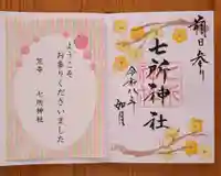 七所神社(愛知県)