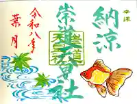 崇道天皇社の御朱印