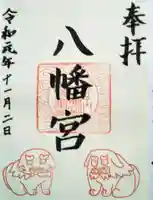 八幡宮の御朱印