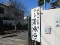 清林寺(東京都)