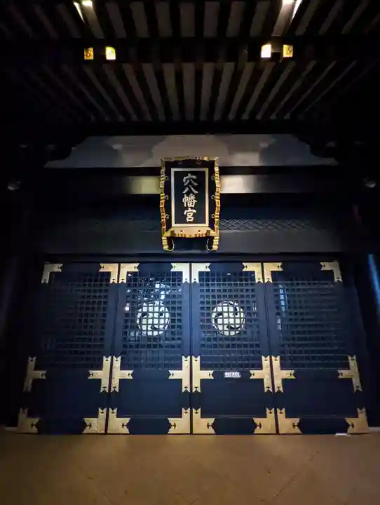 穴八幡宮の本殿・本堂