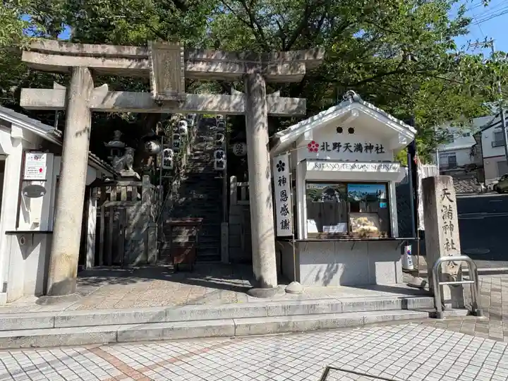 北野天満神社(兵庫県)