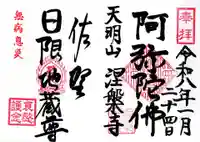 日限地蔵尊 (天明町)の御朱印