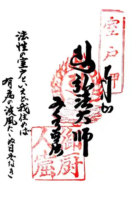 御厨人窟・神明窟の御朱印