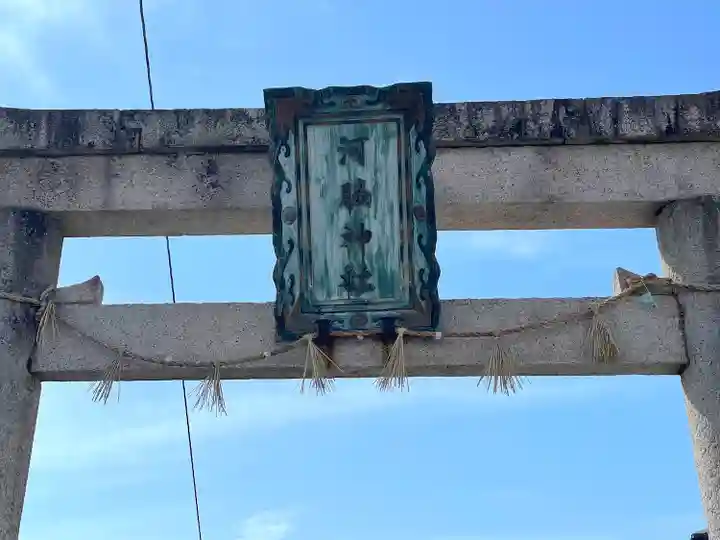 河脇神社(滋賀県)