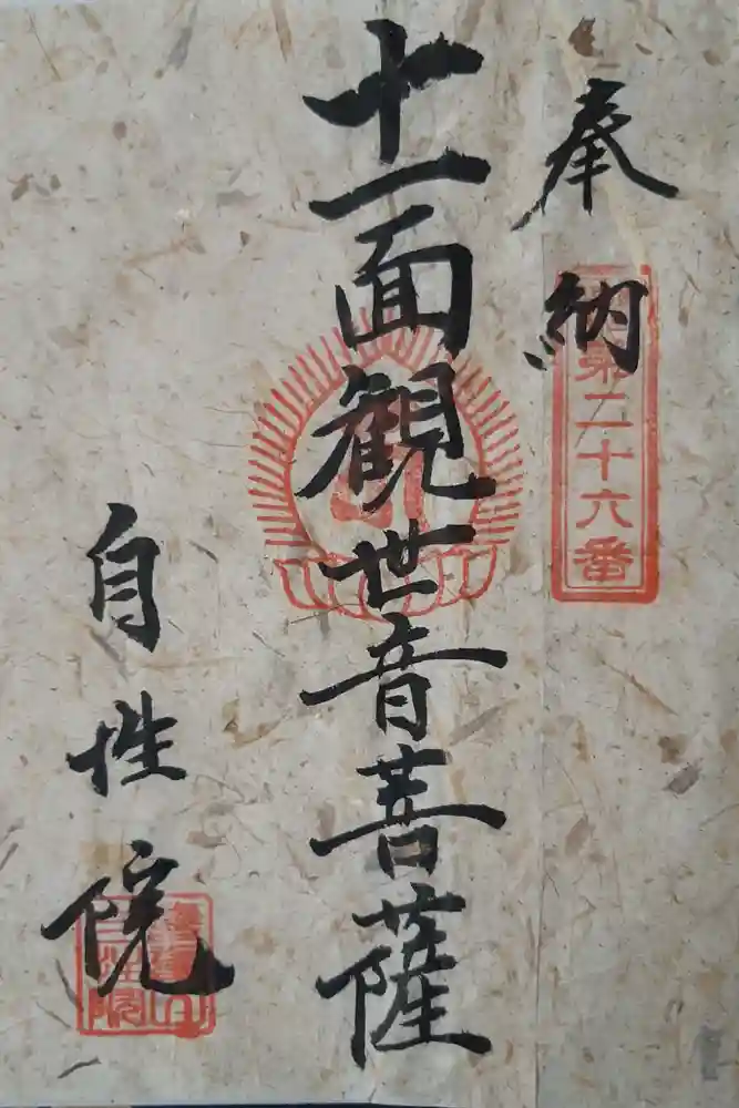 自性院の御朱印