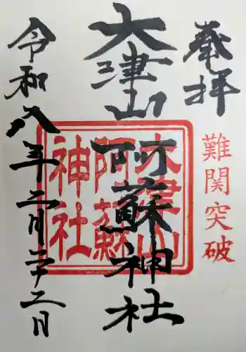 大津山阿蘇神社の御朱印 2026年02月