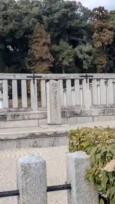 三嶋藍野陵(大阪府)