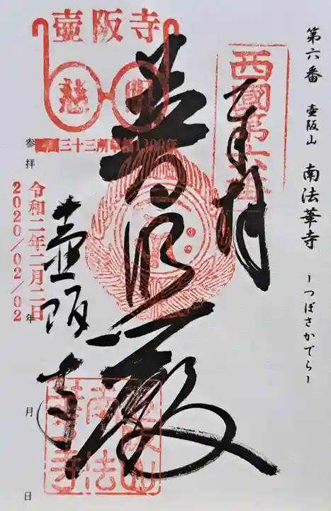 南法華寺(壷阪寺)(奈良県)