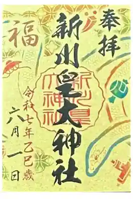 7社合同御朱印のうちの１つ　「福」