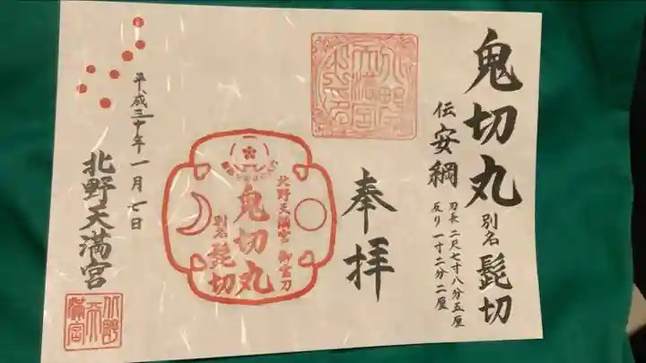 北野天満宮の御朱印