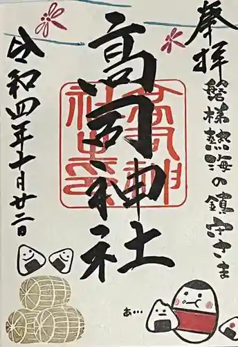 高司神社〜むすびの神の鎮まる社〜の御朱印