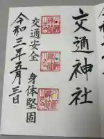 鹿島神社の御朱印