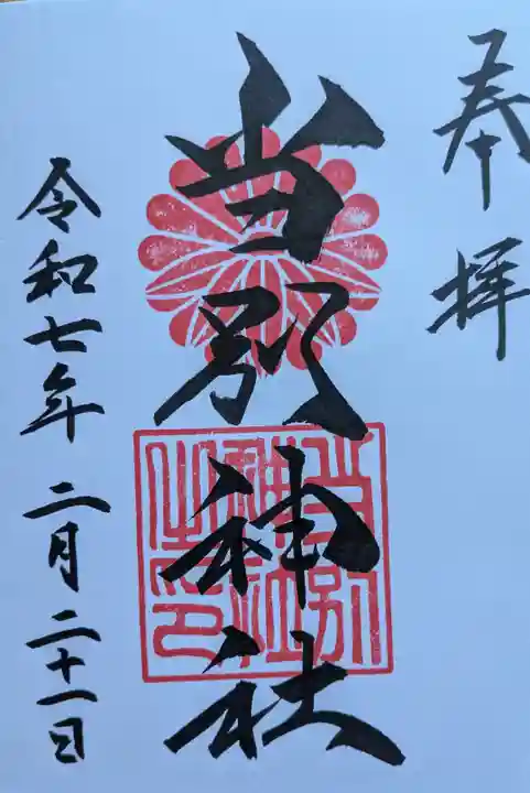 当別神社の御朱印