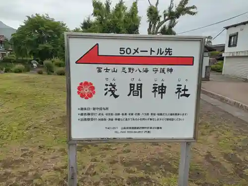 淺間神社（忍野八海）(山梨県)