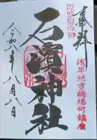 石濱神社の御朱印