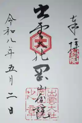 出雲大社岡山分院の御朱印