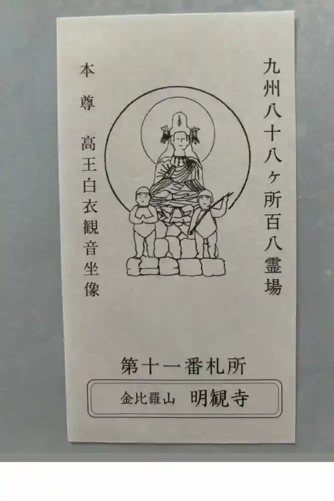 明観寺の御朱印