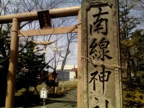 南線神社の鳥居