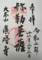 廣隆寺の御朱印