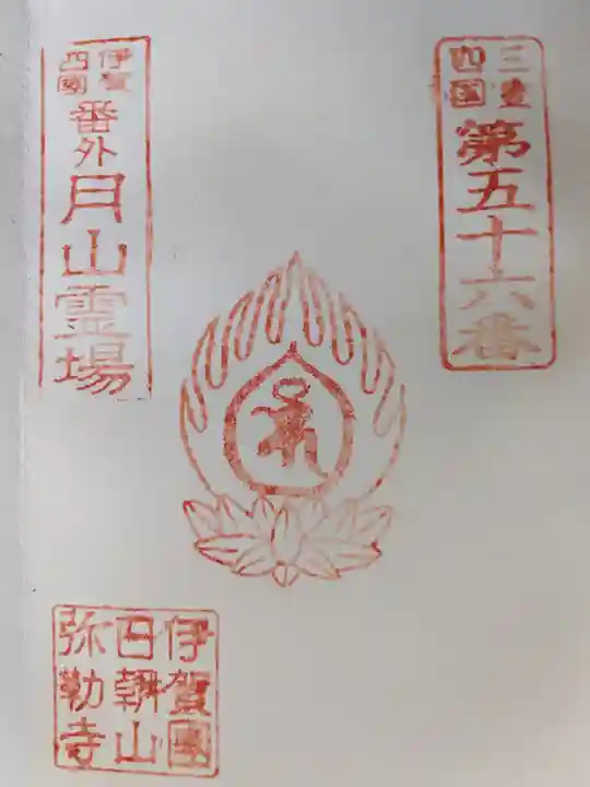 弥勒寺の授与品その他