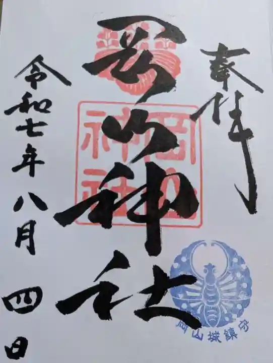 岡山神社の御朱印