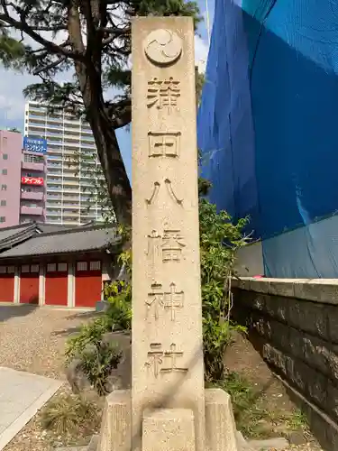 蒲田八幡神社のその他建物