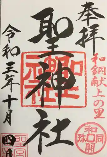 聖神社(埼玉県)