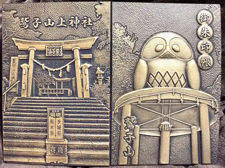 鷲子山上神社(栃木県)