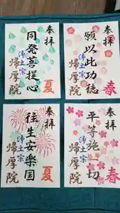 帰厚院の御朱印(2020年07月01日(水) 15時52分14秒投稿)
