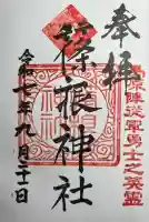 篠根神社の御朱印